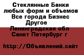 Стеклянные Банки любых форм и объемов - Все города Бизнес » Другое   . Ленинградская обл.,Санкт-Петербург г.